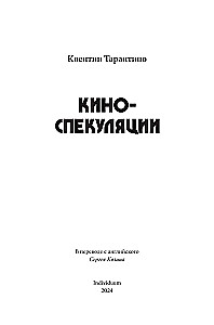 Киноспекуляции